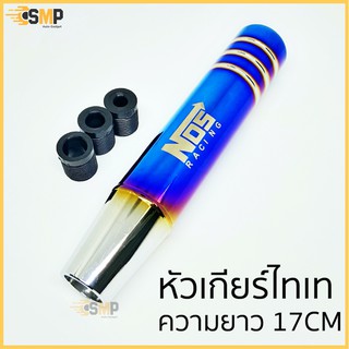 สินค้า หัวเกียร์ แต่งซิ่ง หัวเกียร์ไทเท NOS ไทเทเนียม ไดร์เงิน 17cm ใส่ได้ทุกรุ่น