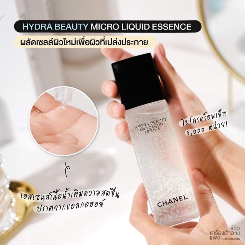 ช็อปไทยแท้💯 Chanel Hydra beauty Micro Liquid essence 150ml