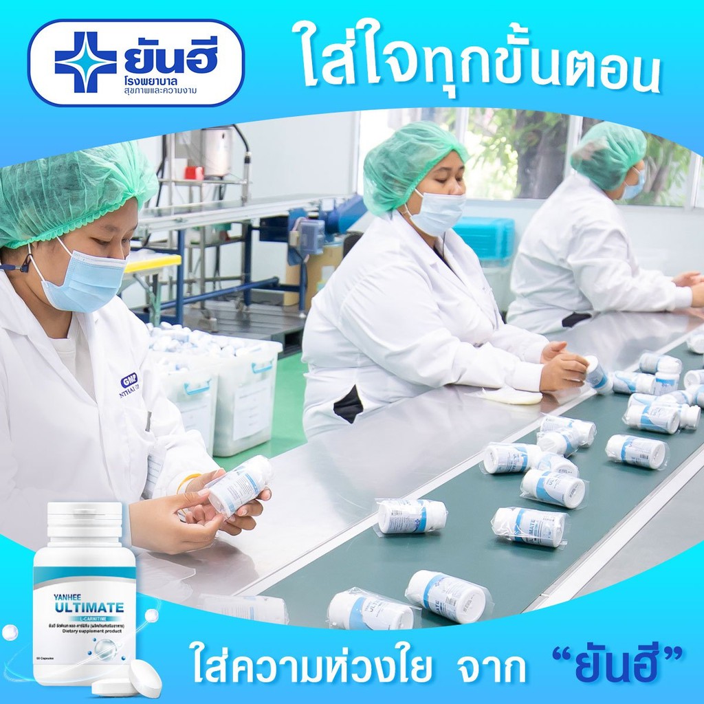 ส่งฟรี-ส่งไว-ยันฮี-อัลติเมท-แอลคาร์นิทีน-yanhee-ultimate-l-canitine-ยันฮีลดน้ำหนัก