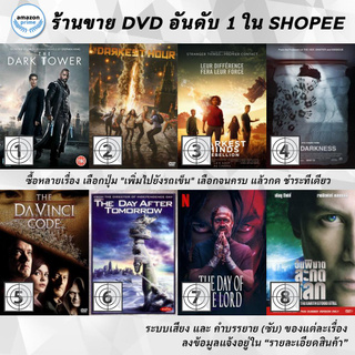 DVD แผ่น The Dark Tower | The Darkest Hour | The Darkest Minds | THE DARKNESS | THE DAVINCI CODE | THE DAY AFTER TOMOR