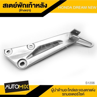 สเตย์พักเท้าหลัง ข้างขวา สำหรับ HONDA DREAM NEW สินค้าตรงรุ่น สเตย์พักเท้า พักเท้า อะไหล่แต่งรถมอไซค์ S1206