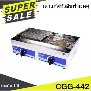 เตาแก๊สอินฟาเรดหัวคู่ ประหยัดแก๊สได้มากถึง 40% รุ่น CGG-442 ส่งด่วน Kerry Express