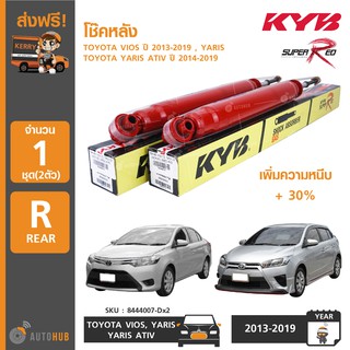 KYB SUPER RED (1ชุด 2ตัว) โช๊คหลัง TOYOTA VIOS ปี 2013-2019 , YARIS ,YARIS ATIV ปี 2014-2019 เพิ่มความหนึบ +30%