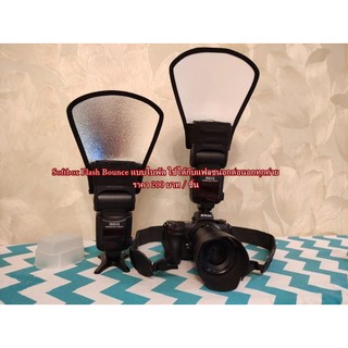 Softbox Flash Bounce YN 560 III YN-565 YN580EX แผ่นกระจายแสงแฟลช