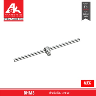 KTC ด้ามขันเลื่อน ขนาด 3/8"x8" รหัสสินค้า BHM3