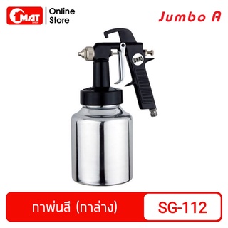 JUMBO A กาพ่นสี (กาล่าง) รุ่น SG-112 Speedy