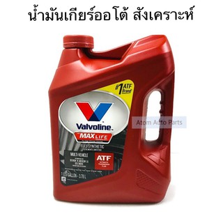 Valvoline น้ำมันเกียร์ออโต้ MAXLIFE ATF สังเคราะห์แท้ 100% (วาโวลีน) ขนาด 3.78 ลิตร