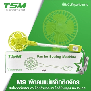 พัดลมแม่เหล็กติดจักร TSM ขนาด 4.5 นิ้ว