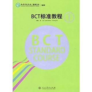 แบบเรียนสอบภาษาจีนธุรกิจ BCT Standard Course BCT标准教程 BCT Standard Course