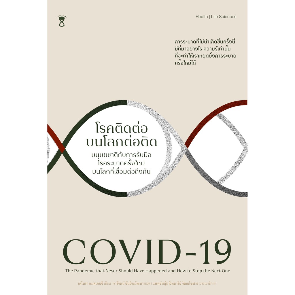 ศูนย์หนังสือจุฬาฯ-covid-19-โรคติดต่อบนโลกต่อติด-9786168255209