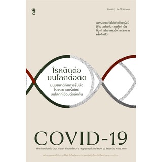 (ศูนย์หนังสือจุฬาฯ) COVID-19 โรคติดต่อบนโลกต่อติด (9786168255209)