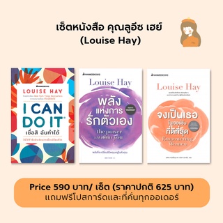 เซ็ตหนังสือ คุณลูอีซ เฮย์ l 3 เล่มในเซ็ต