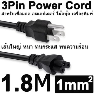 สายไฟ แบบ 3 PIn สำหรับเชื่อมต่อ อะแดปเตอร์ โน๊ตบุ๊ค เครื่องพิมพ์ และอื่นๆ US Plug 3Pin Power Cord Cable 3 Prong cable.