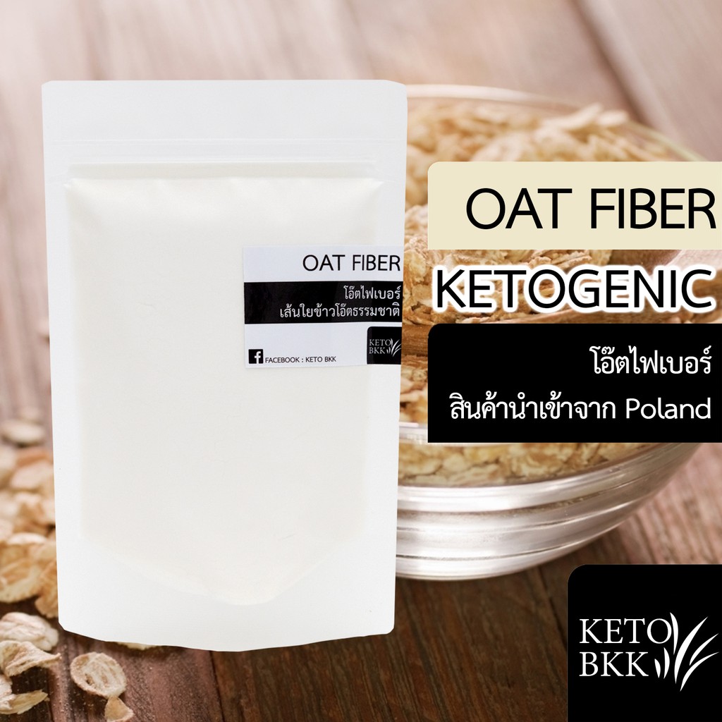 ภาพหน้าปกสินค้าKETO Oat Fiber โอ๊ตไฟเบอร์ โอ๊ตไฟเบอร์ธรรมชาติ 100% จากร้าน ketobkk บน Shopee