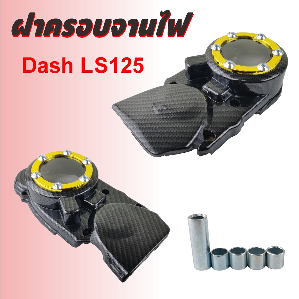 ครอบสเตอร์หน้า-แดช-ฝาครอบจานไฟแดช-dash-ls125-เคฟล่า-ทอง-จานไฟหน้าแดช