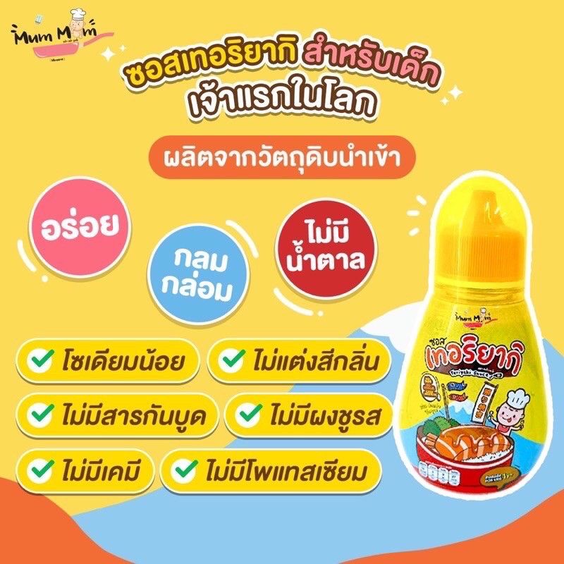 mummum-ซอสเทอริยากิตัวใหม่-สำหรับน้อง1ขวบขึ้นไป-เจริญอาหาร