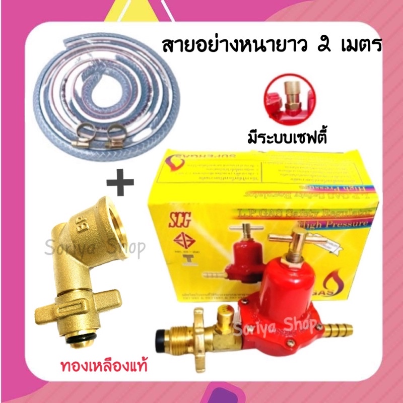 SCGหัวปรับแก๊สแรงดันสูงแบบเซฟตี้+สายอย่างหนา+ข้อต่อปิ๊กนิค ชุดหัวปรับ ...