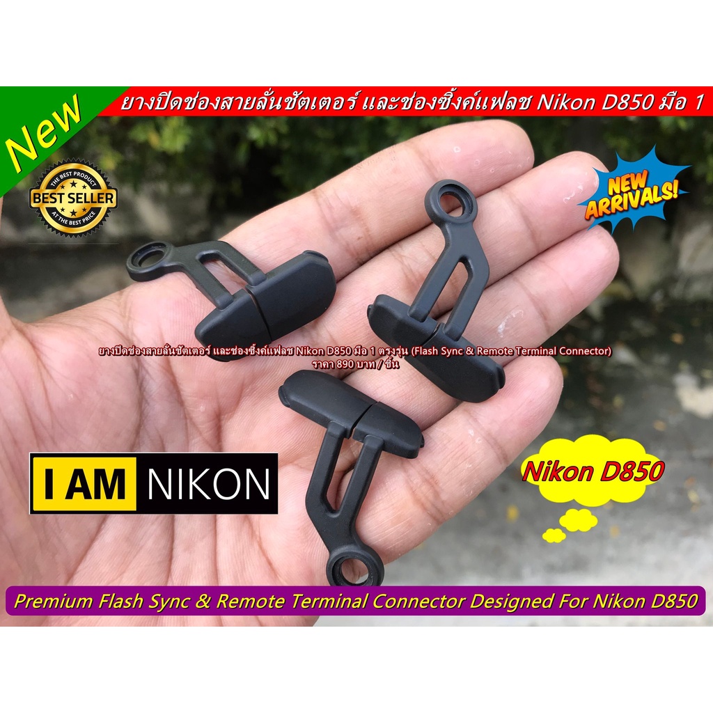 Flash Sync & Remote Terminal Connector ยางสายลั่นชัตเตอร์ Nikon รุ่น