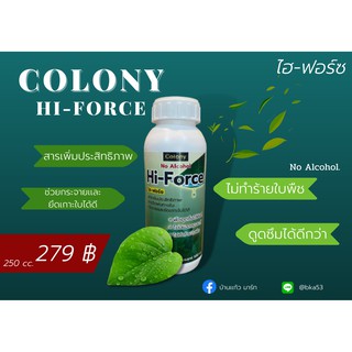 Colony Hi-Force โคโลนี่ ไฮ-ฟอร์ซ เทคโนโลยีขั้นสูง นำเข้าจากเยอรมันนี สารเพิ่มประสิทธิภาพการฉีดพ่นทางใบ ไม่มีแอลกอฮอล์