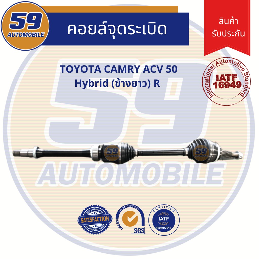 เพลาขับ-toyota-camry-acv50-hybrid-แคมรี่-acv50-ไฮบิด-ปี-2012-2018-เกียร์-ออโต้-ข้างยาว-rh