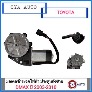 มอเตอร์ยกกระจกไฟฟ้า ISUZU Dmax ปี 2003-2010 ประตูหลังข้างซ้าย(LH)