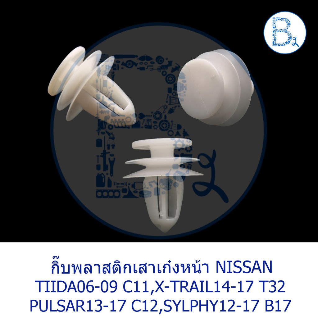 อะไหล่แท้-กิ๊บพลาสติกเสาเก๋ง-nissan-tiida06-09-c11-x-trail14-17-t32-pulsar13-17-c12-sylphy12-17-b17