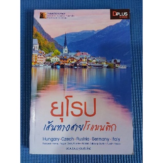 ยุโรป เส้นทางสายโรแมนติก (หนังสือมือสอง)