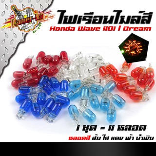 ไฟเรือนไมล์ หลอดไฟ T1012v.5w. หลอดไฟสีแดง / ใส / ส้ม / ฟ้า / น้ำเงิน (1ชุด มี 11 หลอด)