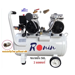 เฉพาะปั๊มลม ปั๊มลมโรตารี่ oilfree  Fast  Tech / BOLIC / RONIN ขนาดถัง 50L เต็ม!