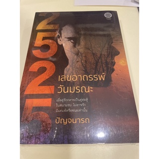 หนังสือมือหนึ่ง 2525 เลขอาถรรพ์วันมรณะ-ปัญจนารถ