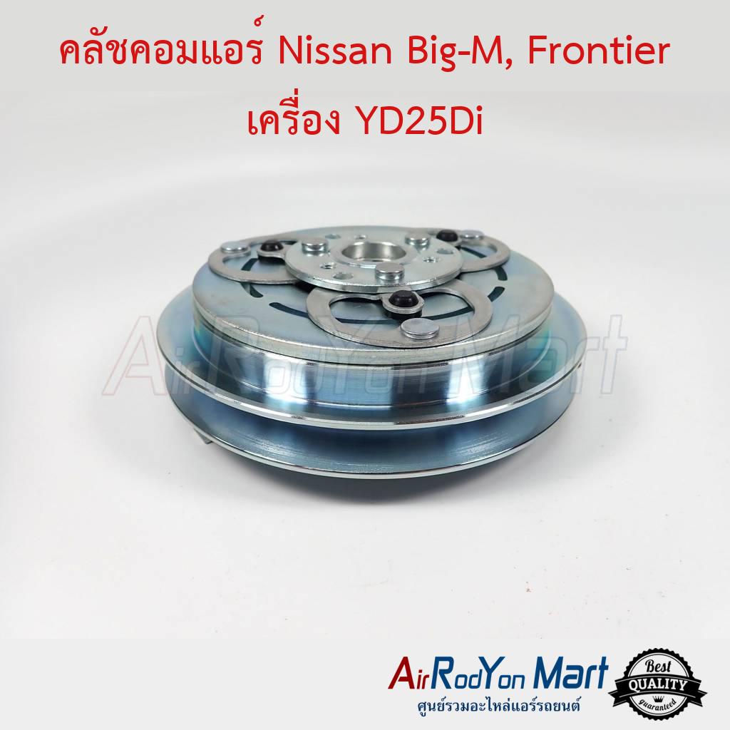 คลัชคอมแอร์-nissan-big-m-frontier-เครื่อง-yd25di-นิสสัน-บิ๊กเอ็ม-ฟรอนเทียร์