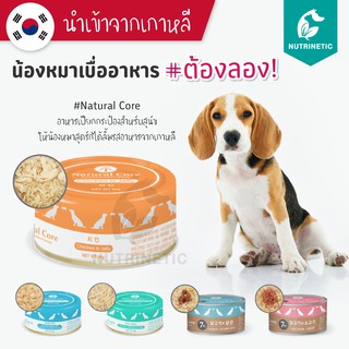 สินค้า Natural Core อาหารเปียกกระป๋องสำหรับสุนัข นำเข้าจากเกาหลี
