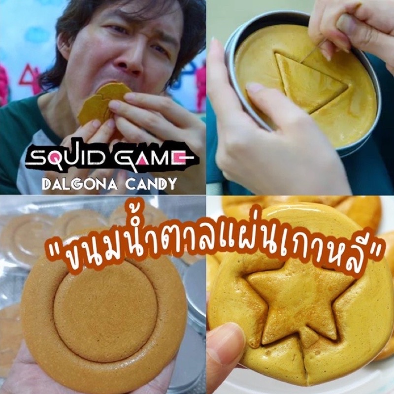ชุดทำขนม-ทัลโกนา-ขนมน้ำตาลแกะเกาหลี-จากซีรี่ย์squid-game