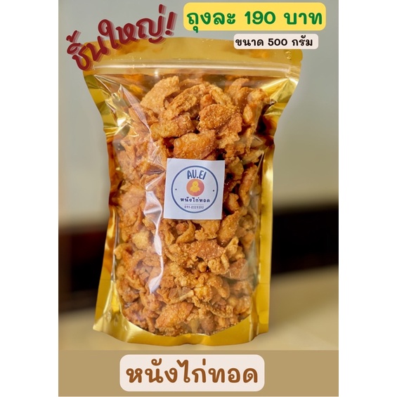 หนังไก่ทอดกรอบไร้มัน-ขนาด500กรัม-พร้อมส่ง