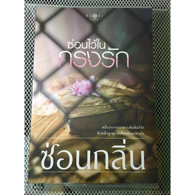 ซ่อนไว้ในกรงรัก-นิยายมือสอง