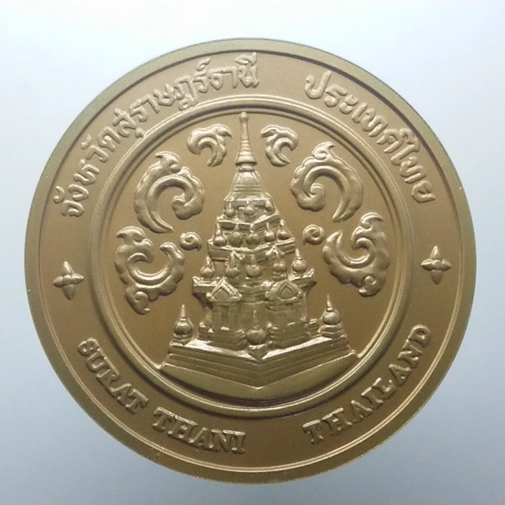 เหรียญที่ระลึก-เหรียญประจำจังหวัด-จ-สุราษฏร์ธานี-เนื้อทองแดง-ขนาด-7-เซ็น