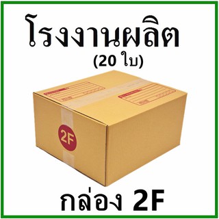 (20 ใบ)กล่องไปรษณีย์ กล่องพัสดุ(เบอร์ 2F) กระดาษ KA ฝาชน พิมพ์จ่าหน้า กล่องกระดาษ