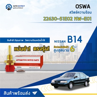 🚘OSWA สวิตซ์ความร้อน NISSAN B14 KW-E01 จำนวน 1 ตัว🚘