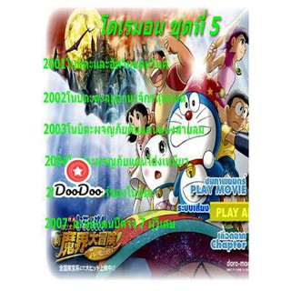 หนัง DVD Doraemon โดราเอมอน ชุดที่ 5
