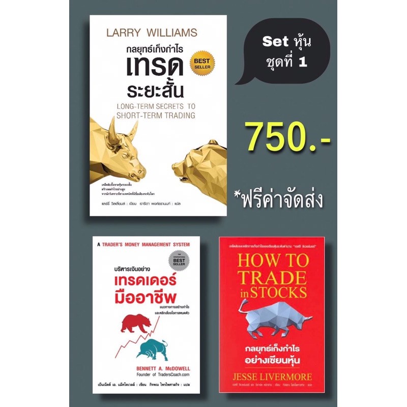 ชุดหนังสือเทรดหุ้น-การลงทุน-เทรดระยะสั้น-เทรดเดอร์มืออาชีพ-how-to-trade