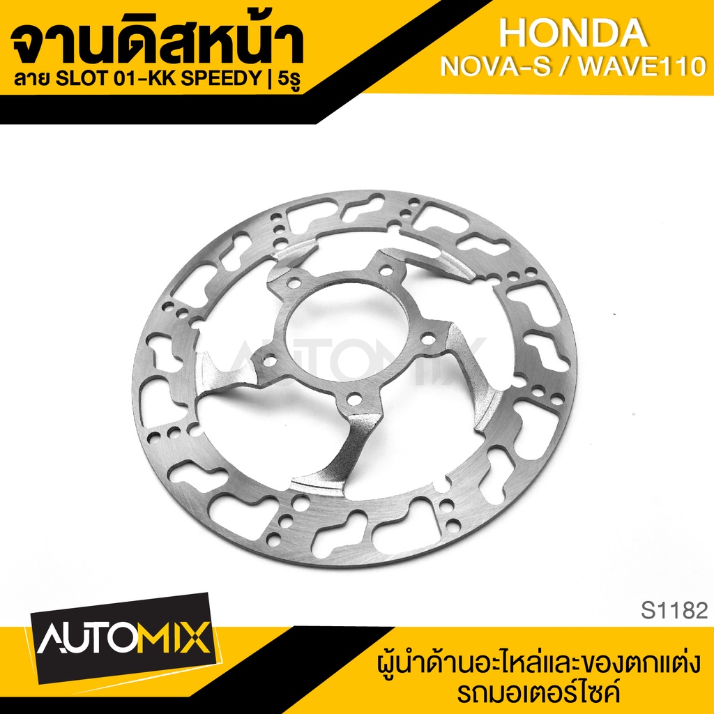 จานดิส-ดิสเบรคหน้า-5รู-สำหรับ-honda-nova-s-wave-110-อะไหล่รถมอไซค์-ของแต่รถมอไซค์-s1182-83