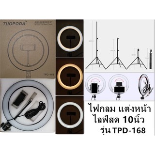 ไฟไลฟ์สด ไฟแต่งหน้า รุ่นTPD-168ขนาดไฟ10นิ้ว +ขาตั้งไฟ2เมตร หรือแยกซื้อ เลือกเองได้