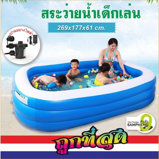 H120-5 สระน้ำเป่าลม 3 ชั้นขนาดใหญ่  ( 269 x 177 x 61 ซ.ม. )  (สินค้าพร้อมส่งจากไทย)