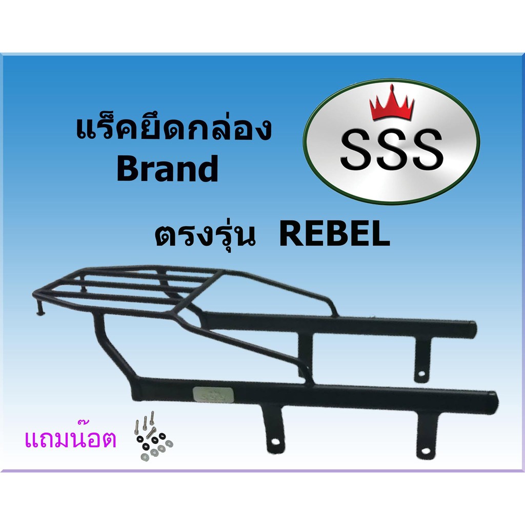 แร็คท้ายsss-สามเอส-รุ่นrebel