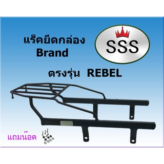 แร็คท้ายSSS(สามเอส) รุ่นREBEL