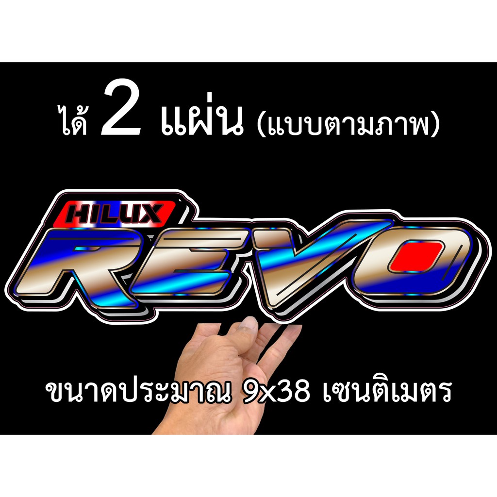 โตโยต้า-รีโว่-2แผ่น-สติกเกอร์ติดรถ-สติ๊กเกอร์ซิ่ง-รีโว่-ไทเท-เอน-สติกเกอร์คำกวน-สติ๊กเกอร์ติดรถ-สติกเกอร์แต่ง