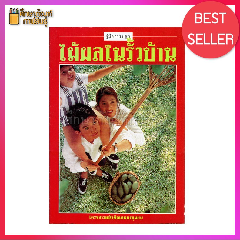 คู่มือการปลูก-ไม้ผลในรั้วบ้าน-โครงการหนังสือเกษตรชุมชน