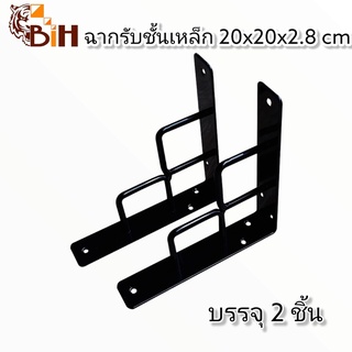 ฉากรับชั้นเหล็กติดผนัง CUBI ขนาด 20x20x2.8 ซม.2ชิ้น#สำหรับติดผนังรับแผ่นไม้