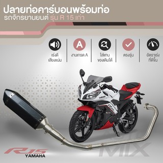 ปลายท่อ คาร์บอน พร้อม ท่อไอเสีย R-15 YAMAHA รุ่นเก่า สแตนเลส ทั้งเส้น ท่อแต่ง ปลายท่อมอเตอร์ไซค์ อุปกรณ์ ตกแต่ง SP0009