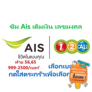 เลือกเบอร์ได้ เบอร์มงคลชุดที่ 2 Ais เติมเงิน  ราคาไม่เกิน 1,950 กดใส่ตระกร้าเพื่อเลือกเบอร์